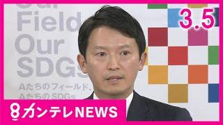 【3/5のニュース】斎藤知事　告発に関して「対応は適切」認識変えず｜「コンクリ詰め女児遺体」誰も把握していない“消えた子供”背景｜「龍谷大平安」野球部の原田監督が部員に体罰で退職〈カンテレNEWS〉