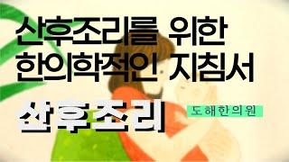 (산후조리) 산후조리를 위한 모든것 / 한방적인 개념,방법 핵심 총정리