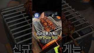 신규 오픈 가게가 위험한 이유 (Y학개론)