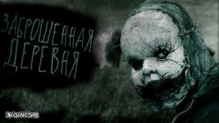 Страшные Истории - Заброшенная деревня(Сергей Зимин) ЭКСКЛЮЗИВ