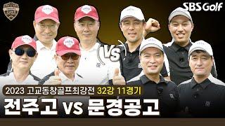 [2023 고교동창골프최강전] 4년 만에 본선 진출 '전주고' vs 2년 연속 본선 진출 '문경공고'｜32강 11경기