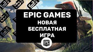 НОВАЯ БЕСПЛАТНАЯ ИГРА НА РАЗДАЧЕ В EPIC GAMES STORE. ARK Survival Evolved + DLC