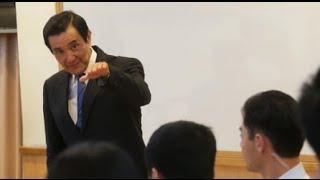 馬英九東吳大學開講 與陸生激辯「中華民國」正統性