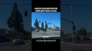 МИНУСЫ ЖИЗНИ ЗА ГОРОДОМ В США — ЕСЛИ РАБОТА ДЛЯ МИГРАНТА ЗА ГОРОДОМ В АМЕРИКЕ? #shorts