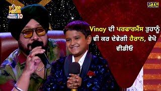 Voice of Punjab | Vinay Kumar ਦੀ ਪਰਫਾਰਮੈਂਸ ਤੁਹਾਨੂੰ ਵੀ ਕਰ ਦੇਵੇਗੀ ਹੈਰਾਨ, ਵੇਖੋ ਵੀਡੀਓ | VOPCC10