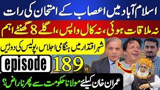 Breaking : PTI vs Govt - Tensions Rise! Maulana Fazlur Rehman Furious Again? | Sohail Rasheed Ep 189