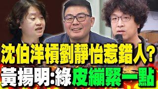 沈伯洋槓劉靜怡"惹錯人"? 黃揚明:民進黨"皮繃緊一點"｜自己提名的法官"自己X"?康仁俊酸懟:"何必呢?"