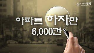 '하자만 6,000건' 접수...역대급 오시공 논란 I 부동산 뉴스 읽어주는 변호사