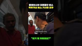 "여기 제자린데요?" 어처구니 없었던 말레이시아 버스기사