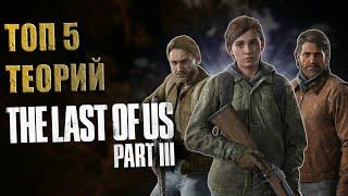 О ЧЁМ БУДЕТ THE LAST OF US 3? ТОП 5 ТЕОРИЙ