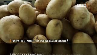 Фрукты отходят, на рынке сезон овощей