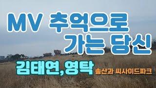 추억으로 가는 당신-김태연,영탁|영종도 송산과 씨사이드파크 |GCM걷기맛집모임