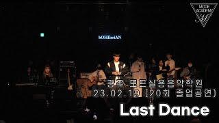 광주모드실용음악학원 졸업공연 23.02.19 / 24. Last Dance