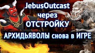 АрхиДЬЯВОЛЕНИЕ на АУТКАСТЕ [Heroes 3 Jebus Outcast] Yama_Darma vs LighcStrong