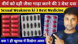 वीर्य बढ़ाने वाली टेबलेट | Sperm count badhaye | low sperm count treatment | वीर्य गाढ़ा करने की दवा