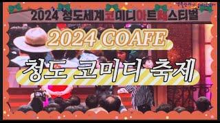 [2024 경북관광 미디어 로컬크리에이터] 청도에서 펼쳐지는 유쾌한 웃음 축제, 세계 코미디 아트 페스티벌에서 모두가 행복해지는 시간을 경험해보세요