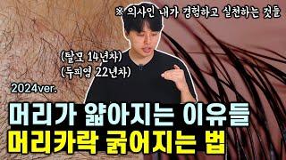 (2024ver.) 머리가 얇아지는 이유 & 머리 굵어지는 확실한 방법들 (feat. 풍성한 습관 7가지)