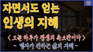 죽기 전에 반드시 들어야 할 한마디 | 맹자의 인생 철학 | 명언 | 좋은글귀 | 노후의삶 | 행복