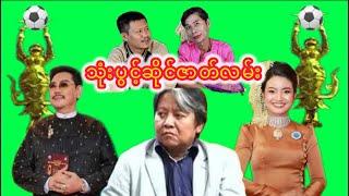 "သုံးပွင့်ဆိုင်ဇာတ်လမ်း " #ဘုရင်ရူး#တိုင်းကျော် #စပ်ဖြဲ #ဟားငါးကောင်