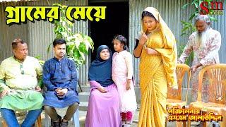 গ্রামের মেয়ে | bangla natok | Bangla new natok 2024 | natok | Bangla new natok | SM MEDIA