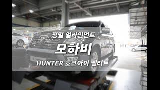 대전 최신 장비의 정밀한 얼라인먼트 잘 보는 곳 모하비 이렇게 바뀔 수 있습니다.