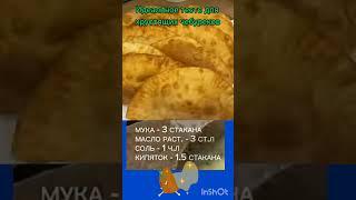Лучший рецепт теста для хрустящих чебуреков .   #рецепты#вкусно#еда#выпечка#вкуснаяеда#кухня