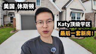 【休斯顿，Katy】休斯顿房产｜最后一套！Katy顶级学区的最后机会 #休斯顿 #休斯顿房产 #休斯顿房产投资 #休斯顿买房 #休斯顿房产介绍 #美国 #美国房产经纪 #美国买房