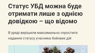 Статус УБД можна буде отримати лише з однією довідкою – що відомо