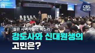 [CBS 뉴스] [젊은 사역자들의 목소리] 강도사들의 고민은?