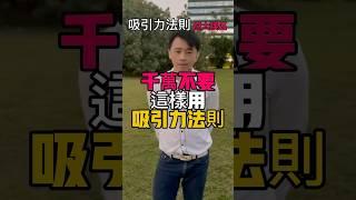 千萬不要這樣使用吸引力法則！做對這四點才有效 #吸引力法則 #顯化 #財富 #能量 #財運 #好運