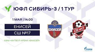 ЮФЛ Сибирь-3. «Енисей» - «СШ №17»