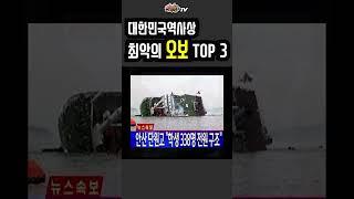 대한민국 역사상 최악의 오보 TOP 3 (3편) ㅣ 라떼사TV