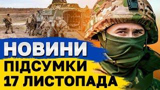 ПІДСУМКОВІ НОВИНИ 17 листопада. Ядерні перспективи України. Таємна гра ТРАМПА