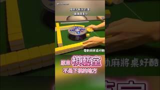 第一次看到 #電動麻將桌 感覺好酷喔！ #福容大飯店花蓮 的棋藝室，玩的是大人桌遊 #方城之戰 ＾＾