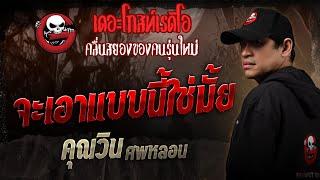 จะเอาแบบนี้ใช่มั้ย • คุณวิน ศพหลอน | 4 ม.ค. 68 | THE GHOST RADIO