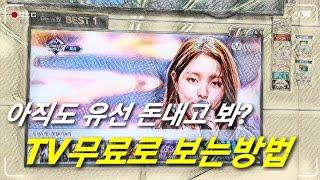 우노큐브,샤오미미박스 TV무료보기 이런거 없어도 스마트TV이면 공짜로 시청가능 삼성TV플러스,LG채널플러스