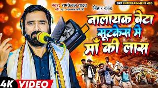 बिहार काण्ड - नालायक बेटा सुटकेस के मां की लाश - #Ramkewal Yadav Bhojpuri Birha 2024