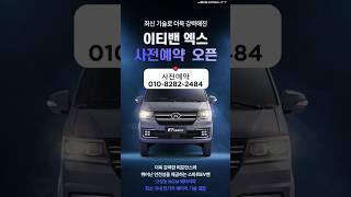 더욱 강력해져 돌아온 25년식 이티밴EX !! 사전예약 OPEN!!!