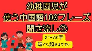 【ネイティブが最初に使う中国語100フレーズ】生活用語#幼稚園児が使う中国語#即覚え、即使える