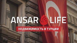 Ansar Life - Недвижимость в Турции