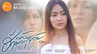 ฮักมื้อสุดท้าย - อัน พิไลพร : เซิ้ง|Music [Story จักรวาลไทบ้าน-หมอปลาวาฬ]【Official MV】