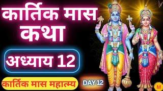 कार्तिक मास कथा - अध्याय 12 || Kartik Maas Ki Katha Day 12 || Kartik Mahatmya Adhyay 12