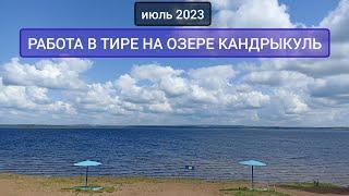 Работа в тире на озере Кандрыкуль | июль 2023