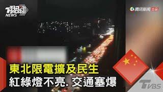 東北限電擴及民生 紅綠燈不亮.交通塞爆｜TVBS新聞