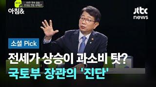 전세가 상승이 '과소비' 탓?…국토부 장관의 '진단' #소셜픽 / JTBC 아침&