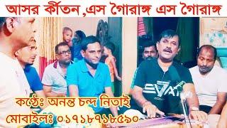 এস গৌরাঙ্গ এস গৌরাঙ্গ,ESO GOERANGO ESO GOWRANGO, ASOR KIRTON ,আসর কীর্তন,