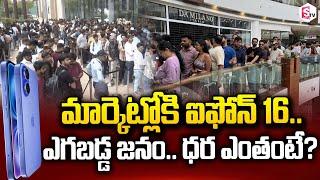 ఐఫోన్‌ 16 కోసం ఎగబడ్డ జనం | iPhone 16 Released in India | SumanTV Media