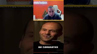 Манурин шорты Стетхем лучшие цитаты #реакция #shorts