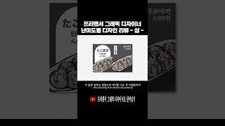그래픽 디자이너 난이도별 디자인 리뷰 -상- #디자이너 #프리랜서