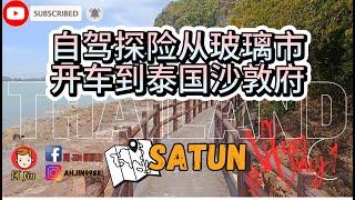 自驾探险从玻璃市，开车到泰国沙敦府 ｜Perlis To Satun #1